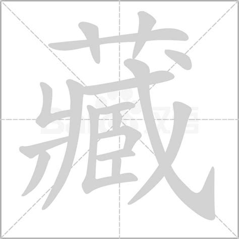 藏 造詞|藏：藏的意思/造詞/解釋/注音